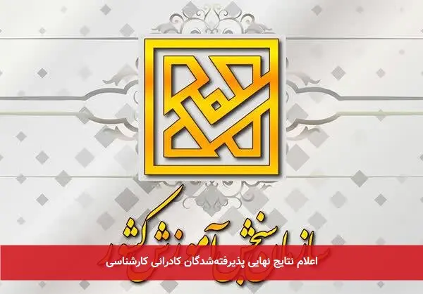 اعلام نتایج نهایی پذیرفتهشدگان کادرانی کارشناسی