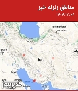 مناطق زلزله خیز، چهارشنبه 6 اسفند 1404