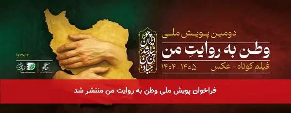 فراخوان پویش ملی وطن به روایت من منتشر شد