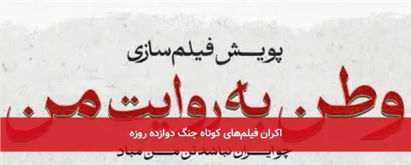 اکران فیلمهای کوتاه جنگ دوازده روزه