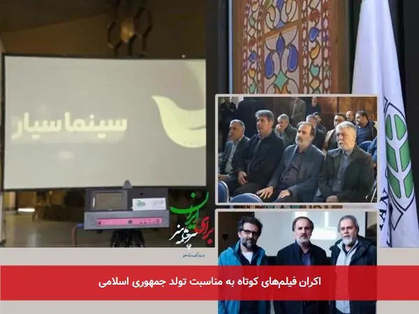اکران فیلمهای کوتاه به مناسبت تولد جمهوری اسلامی