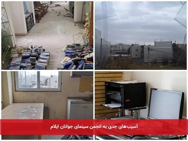 آسیبهای جدی به انجمن سینمای جوانان ایلام