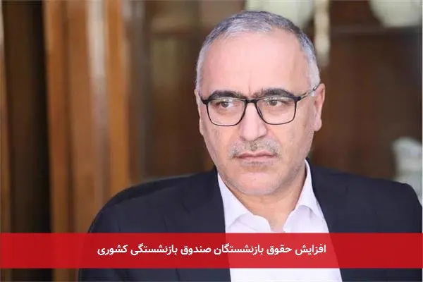 افزایش حقوق بازنشستگان صندوق بازنشستگی کشوری