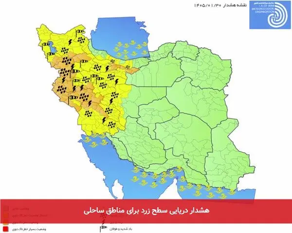 هشدار دریایی سطح زرد برای مناطق ساحلی