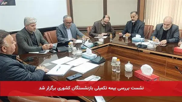نشست بررسی بیمه تکمیلی بازنشستگان کشوری برگزار شد