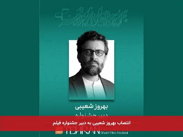 انتصاب بهروز شعیبی به دبیر جشنواره فیلم