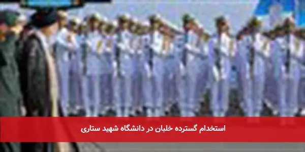 استخدام گسترده خلبان در دانشگاه شهید ستاری