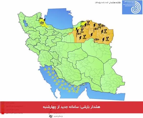 هشدار بارشی: سامانه جدید از چهارشنبه