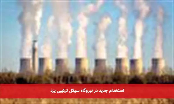استخدام جدید در نیروگاه سیکل ترکیبی یزد