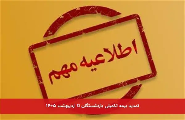 تمدید بیمه تکمیلی بازنشستگان تا اردیبهشت ۱۴۰۵