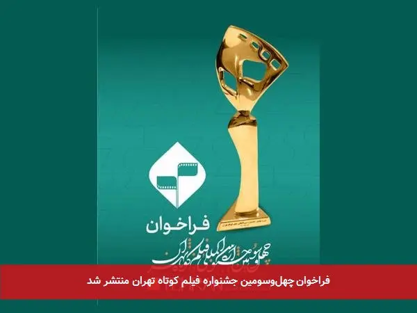 فراخوان چهلوسومین جشنواره فیلم کوتاه تهران منتشر شد