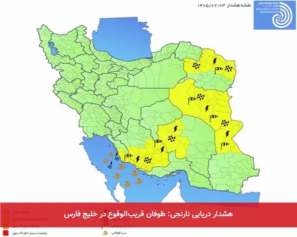 هشدار دریایی نارنجی: طوفان قریبالوقوع در خلیج فارس