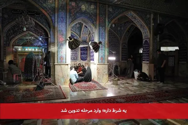 یه شرط داره؛ وارد مرحله تدوین شد
