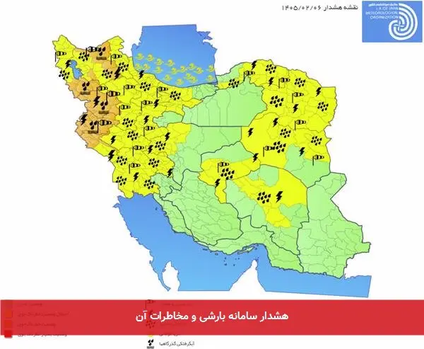 هشدار سامانه بارشی و مخاطرات آن