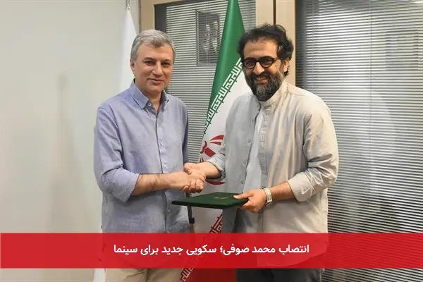 انتصاب محمد صوفی؛ سکویی جدید برای سینما