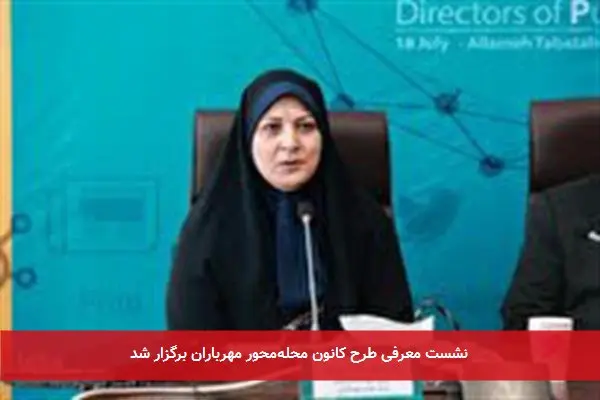 نشست معرفی طرح کانون محلهمحور مهرباران برگزار شد