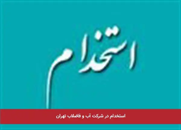 استخدام در شرکت آب و فاضلاب تهران