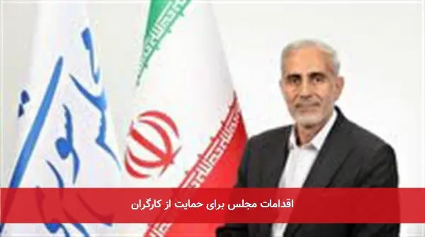 اقدامات مجلس برای حمایت از کارگران