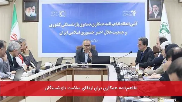تفاهمنامه همکاری برای ارتقای سلامت بازنشستگان