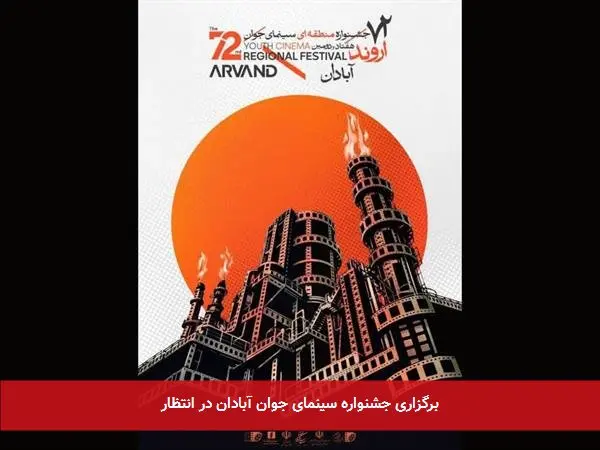 برگزاری جشنواره سینمای جوان آبادان در انتظار