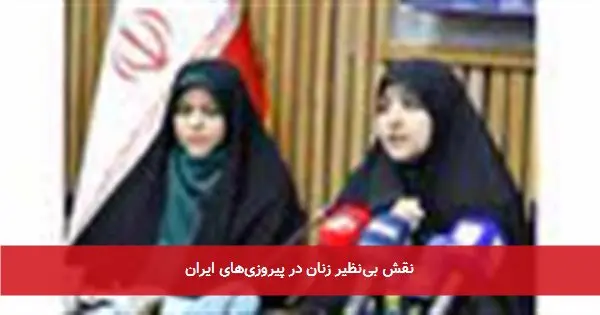 نقش بینظیر زنان در پیروزیهای ایران