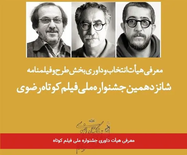 معرفی هیأت داوری جشنواره ملی فیلم کوتاه