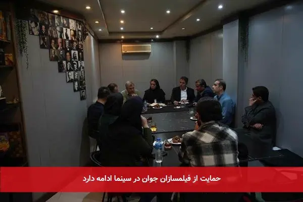 حمایت از فیلمسازان جوان در سینما ادامه دارد