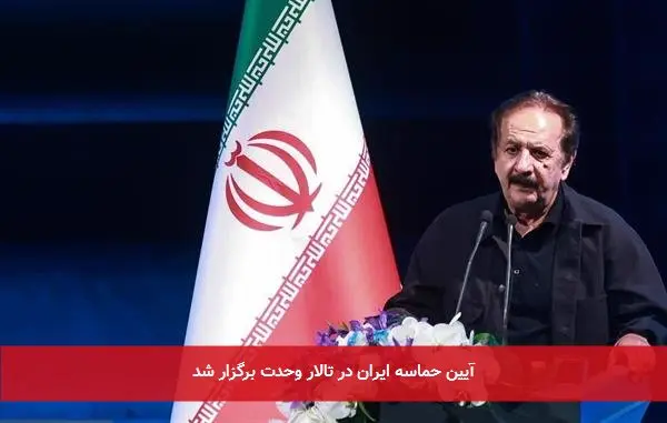آیین حماسه ایران در تالار وحدت برگزار شد
