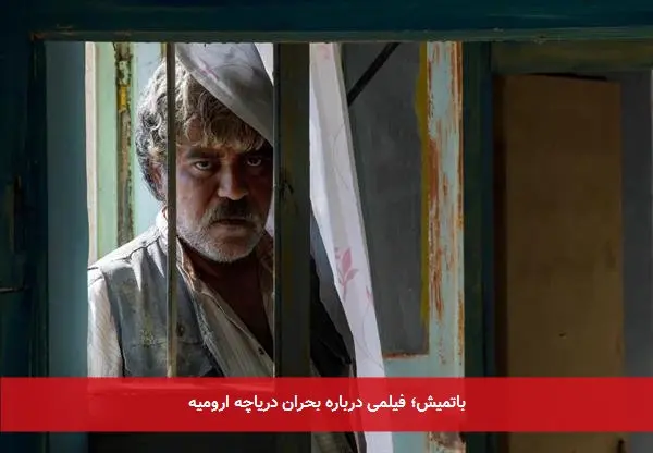 باتمیش؛ فیلمی درباره بحران دریاچه ارومیه