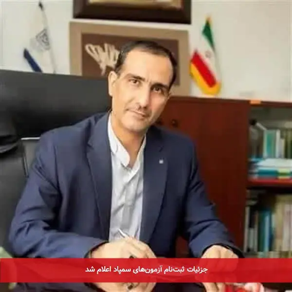 جزئیات ثبتنام آزمونهای سمپاد اعلام شد