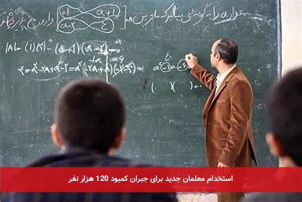 استخدام معلمان جدید برای جبران کمبود 120 هزار نفر