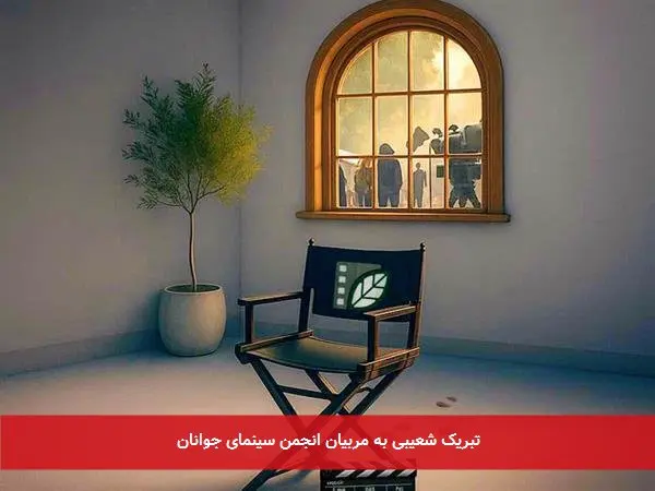 تبریک شعیبی به مربیان انجمن سینمای جوانان