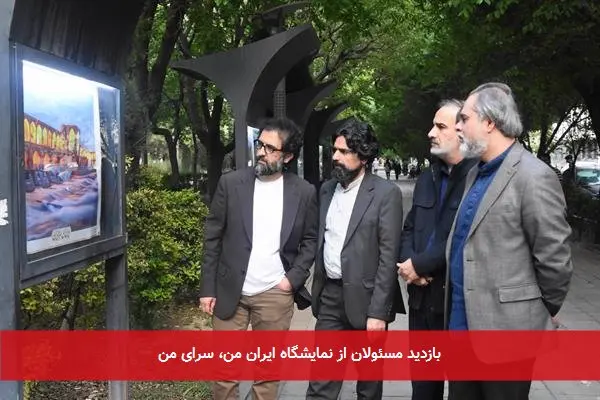 بازدید مسئولان از نمایشگاه ایران من، سرای من