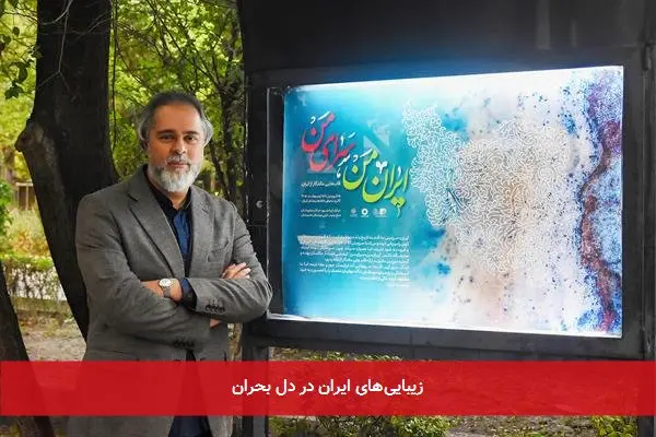 زیباییهای ایران در دل بحران