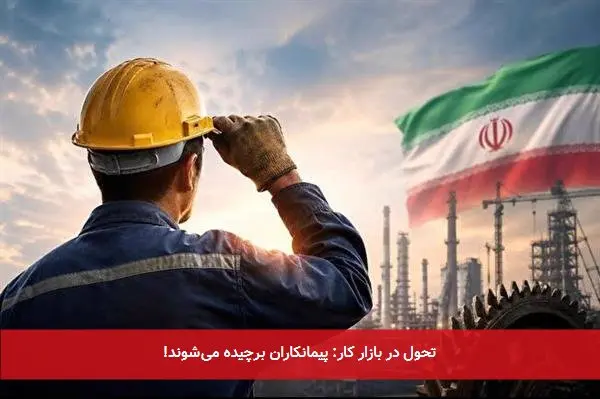 تحول در بازار کار: پیمانکاران برچیده میشوند!