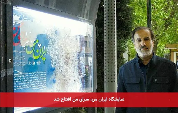 نمایشگاه ایران من، سرای من افتتاح شد