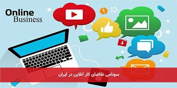 سونامی تقاضای کار آنلاین در ایران