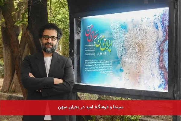سینما و فرهنگ؛ امید در بحران میهن