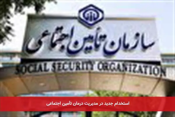 استخدام جدید در مدیریت درمان تأمین اجتماعی