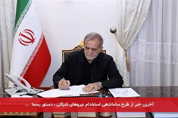 آخرین خبر از طرح ساماندهی استخدام نیروهای شرکتی ، دستور رسما ...