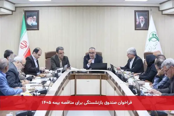 فراخوان صندوق بازنشستگی برای مناقصه بیمه ۱۴۰۵