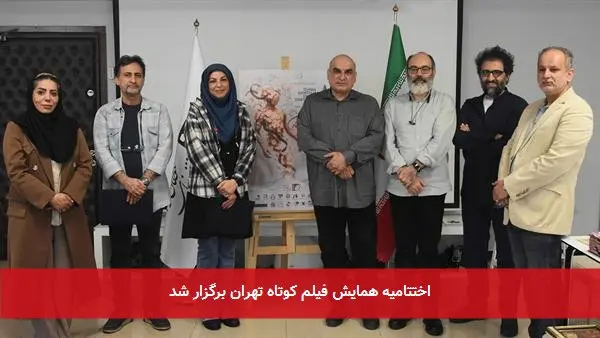 اختتامیه همایش فیلم کوتاه تهران برگزار شد