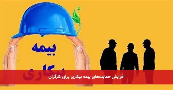 افزایش حمایتهای بیمه بیکاری برای کارگران