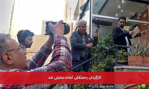 کارگردان زحمتکش آماده نمایش شد