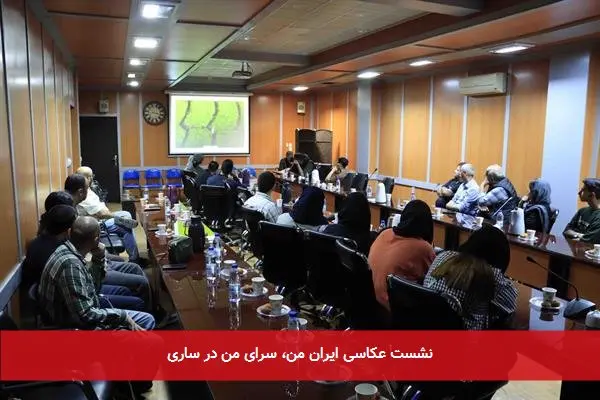 نشست عکاسی ایران من، سرای من در ساری