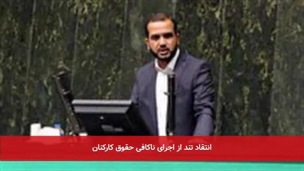 انتقاد تند از اجرای ناکافی حقوق کارکنان