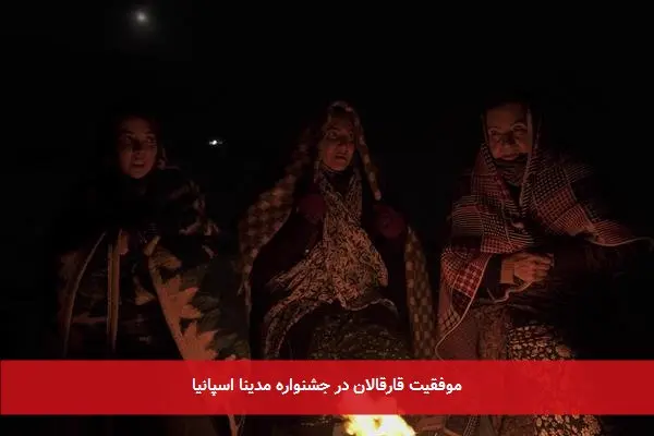موفقیت قارقالان در جشنواره مدینا اسپانیا