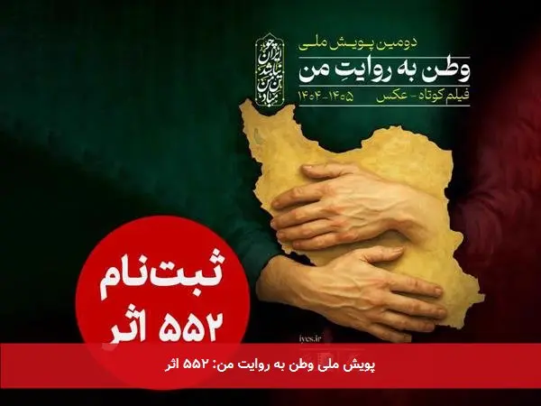 پویش ملی وطن به روایت من: ۵۵۲ اثر