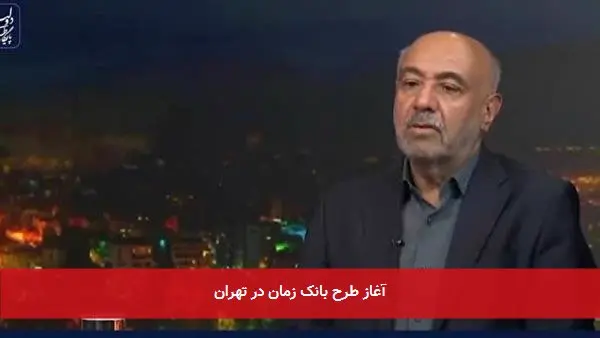آغاز طرح بانک زمان در تهران