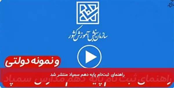 راهنمای ثبتنام پایه دهم سمپاد منتشر شد